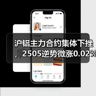 沪铝主力合约集体下挫，2505逆势微涨0.02%引关注（图2）