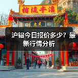 沪铝今日报价多少？最新行情分析（图3）