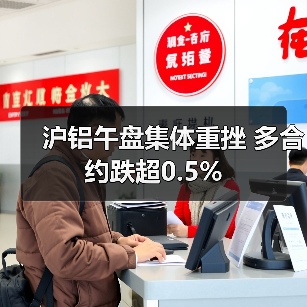 沪铝午盘集体重挫 多合约跌超0.5%（图3）