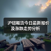 沪铝期货今日最新报价及涨跌走势分析(图4) 沪铝期货今日最新报价及涨跌走势分析(图4)