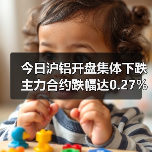 今日沪铝开盘集体下跌 主力合约跌幅达0.27%(图1) 今日沪铝开盘集体下跌 主力合约跌幅达0.27%(图1)