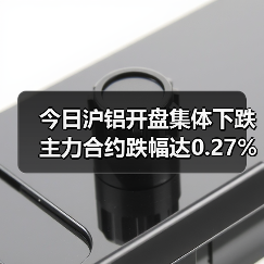 今日沪铝开盘集体下跌 主力合约跌幅达0.27%(图4) 今日沪铝开盘集体下跌 主力合约跌幅达0.27%(图4)