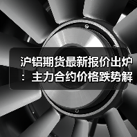 沪铝期货最新报价出炉：主力合约价格跌势解析（图4）