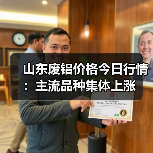 山东废铝价格今日行情:主流品种集体上涨(图1) 山东废铝价格今日行情:主流品种集体上涨(图1)