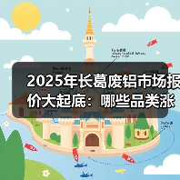 2025年长葛废铝市场报价大起底:哪些品类涨价?(图1) 2025年长葛废铝市场报价大起底:哪些品类涨价?(图1)