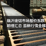 临沂废铝市场报价涨跌明细汇总 最新行情全解析(图4) 临沂废铝市场报价涨跌明细汇总 最新行情全解析(图4)
