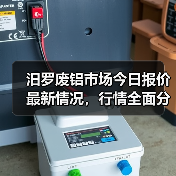 汨罗废铝市场今日报价最新情况，行情全面分析（图2）