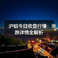 沪铝今日收盘行情：涨跌详情全解析（图3）