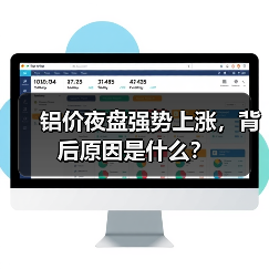 铝价夜盘强势上涨，背后原因是什么？（图1）