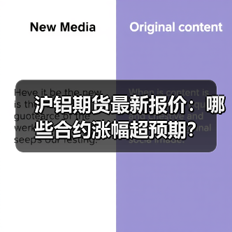 沪铝期货最新报价：哪些合约涨幅超预期？（图3）
