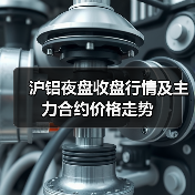 沪铝夜盘收盘行情及主力合约价格走势（图4）
