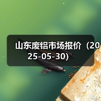 山东废铝市场报价（2025-05-30）（图2）