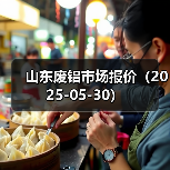 山东废铝市场报价（2025-05-30）（图3）