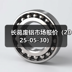 长葛废铝市场报价（2025-05-30）（图1）