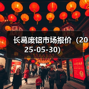 长葛废铝市场报价（2025-05-30）（图2）