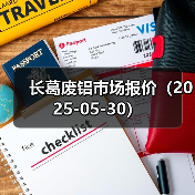 长葛废铝市场报价（2025-05-30）（图3）