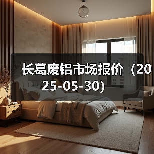 长葛废铝市场报价（2025-05-30）（图4）