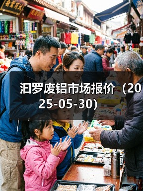 汩罗废铝市场报价（2025-05-30）（图2）