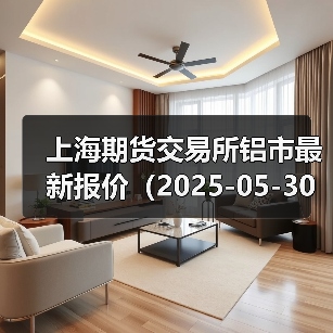 上海期货交易所铝市最新报价（2025-05-30 14:00）（图1）