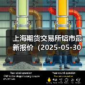 上海期货交易所铝市最新报价（2025-05-30 14:00）（图4）