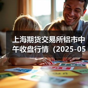 上海期货交易所铝市中午收盘行情（2025-05-30 11:33）（图3）