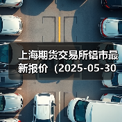 上海期货交易所铝市最新报价（2025-05-30 10:15）（图1）