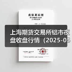 上海期货交易所铝市夜盘收盘行情(2025-05-29 01:03)(图4) 上海期货交易所铝市夜盘收盘行情(2025-05-29 01:03)(图4)