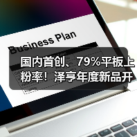 国内首创、79%平板上粉率！泽亨年度新品开启中国智慧涂装本土