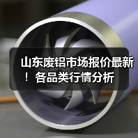 山东废铝市场报价最新！各品类行情分析（图1）