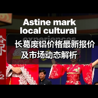 长葛废铝价格最新报价及市场动态解析（图1）