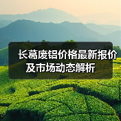 长葛废铝价格最新报价及市场动态解析（图2）