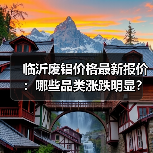 临沂废铝价格最新报价：哪些品类涨跌明显？（图4）