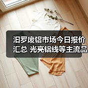 汩罗废铝市场今日报价汇总 光亮铝线等主流品种价格一览（图2）