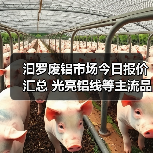 汩罗废铝市场今日报价汇总 光亮铝线等主流品种价格一览（图1）
