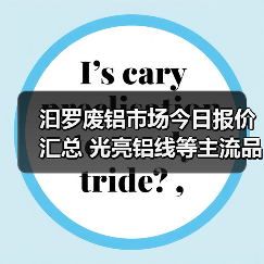 汩罗废铝市场今日报价汇总 光亮铝线等主流品种价格一览（图4）