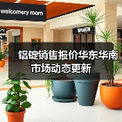 铝锭销售报价华东华南市场动态更新（图2）
