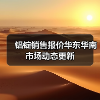 铝锭销售报价华东华南市场动态更新（图4）