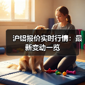 沪铝报价实时行情：最新变动一览（图4）