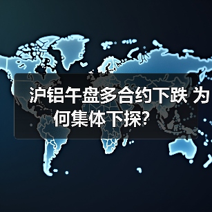 沪铝午盘多合约下跌 为何集体下探？（图1）