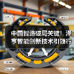 中国智造破局关键！泽亨智能创新技术引领行业智能化升级（图1）