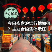 今日夜盘沪铝行情如何？主力合约集体承压（图4）