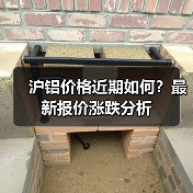 沪铝价格近期如何？最新报价涨跌分析（图2）