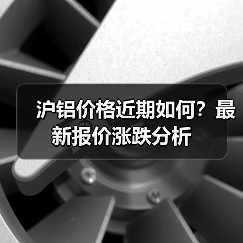 沪铝价格近期如何？最新报价涨跌分析（图4）