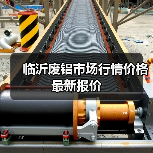 临沂废铝市场行情价格最新报价（图1）