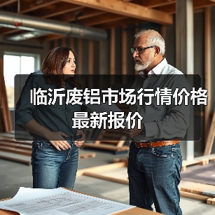 临沂废铝市场行情价格最新报价（图3）