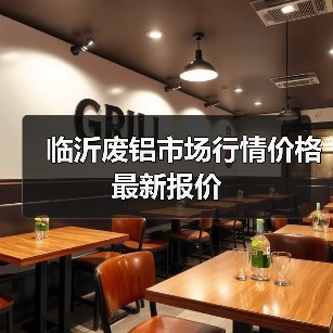 临沂废铝市场行情价格最新报价（图4）