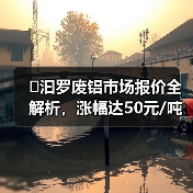 光亮铝线等铝材最新行情及涨跌分析-辰飞雨金世优机械工程
