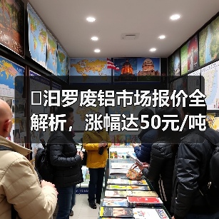 �汩罗废铝市场报价全解析，涨幅达50元/吨！（图4）