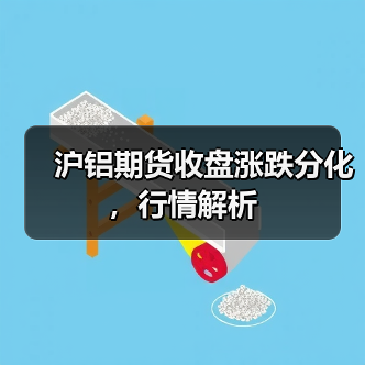 沪铝期货收盘涨跌分化，行情解析（图2）
