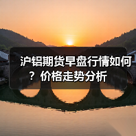 沪铝期货早盘行情如何？价格走势分析（图2）